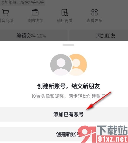 抖音手机版添加新账号的方法