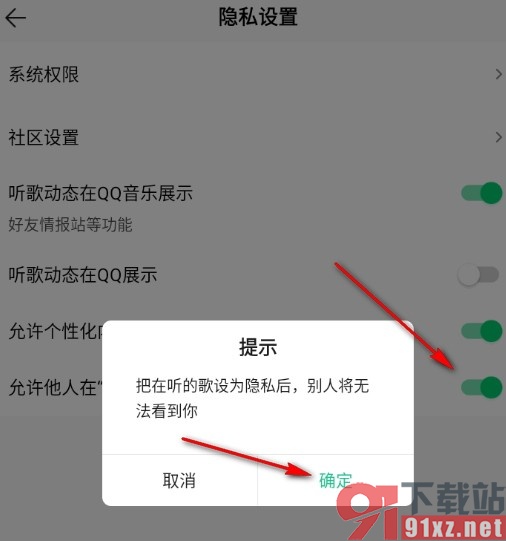 QQ音乐手机版禁止他人在“在听”看到我的方法