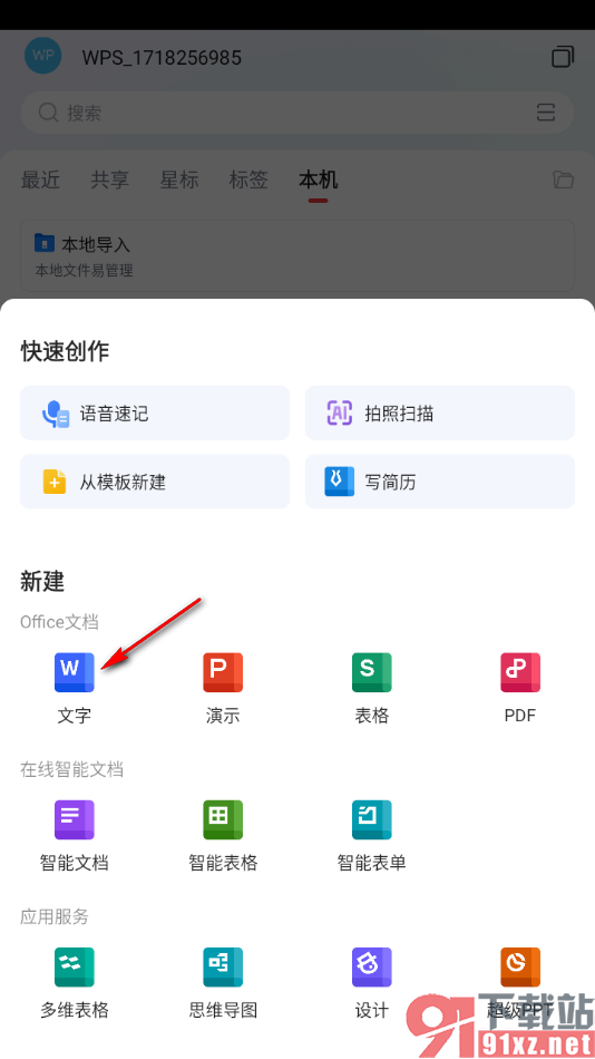 wps手机版新建word文档的方法