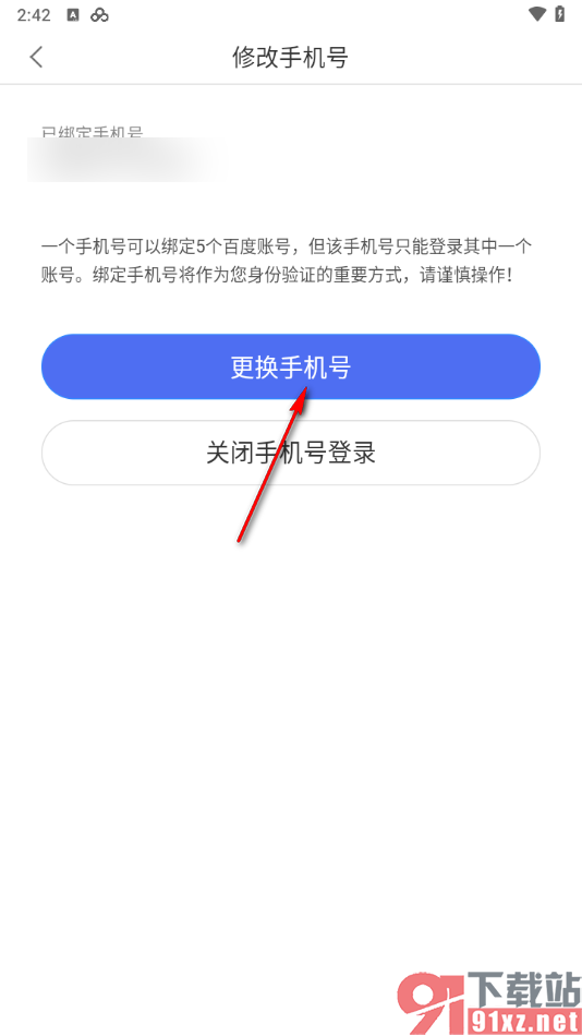 百度网盘手机版更换绑定手机号的方法