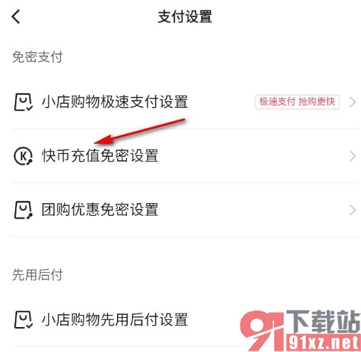 快手手机版开启快币充值免密功能的方法