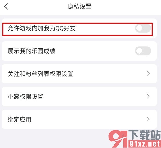 QQ手机版禁止从游戏中添加我为好友的方法