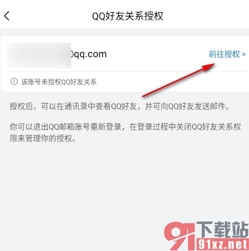 QQ邮箱手机版进行QQ好友关系授权的方法