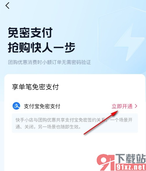 快手手机版开启团购优惠免密支付的方法