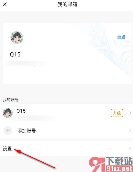 QQ邮箱手机版更改记事图片大小的方法