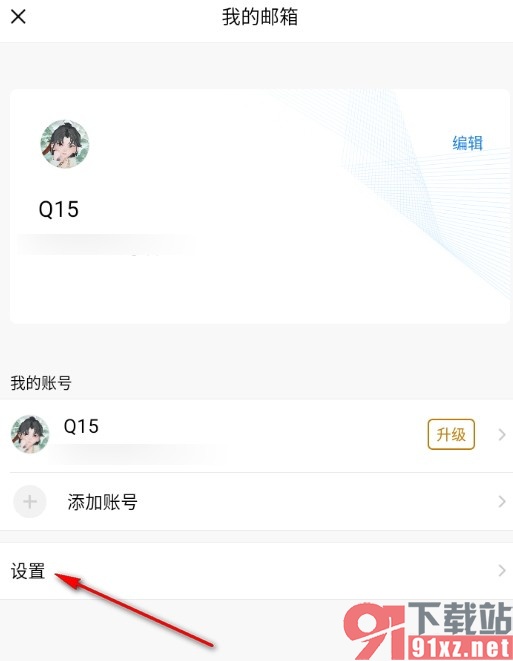 QQ邮箱手机版关闭好友生日提醒的方法