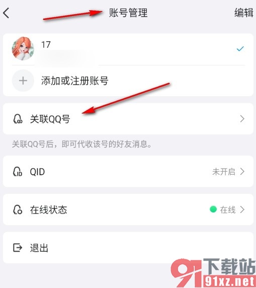 QQ手机版关联自己的其它QQ账号的方法