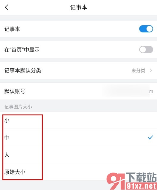 QQ邮箱手机版更改记事图片大小的方法