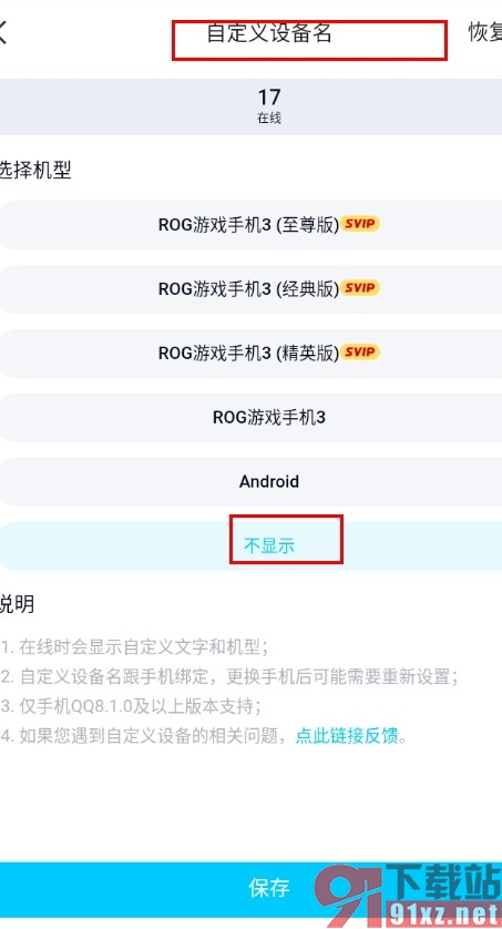 QQ手机版设置在线状态不显示机型的方法