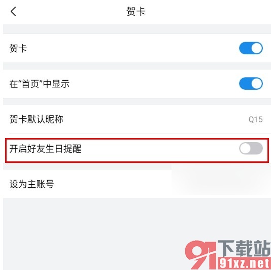 QQ邮箱手机版关闭好友生日提醒的方法