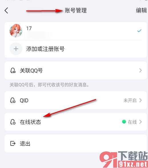 QQ手机版自定义在线状态的方法