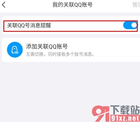 QQ手机版开启关联QQ号消息提醒的方法