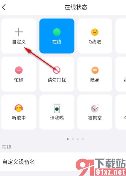 QQ手机版自定义在线状态的方法