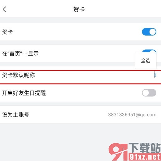 QQ邮箱手机版修改贺卡默认昵称的方法