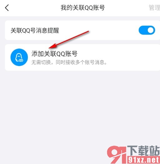 QQ手机版关联自己的其它QQ账号的方法