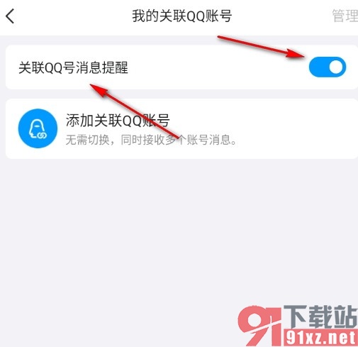 QQ手机版开启关联QQ号消息提醒的方法