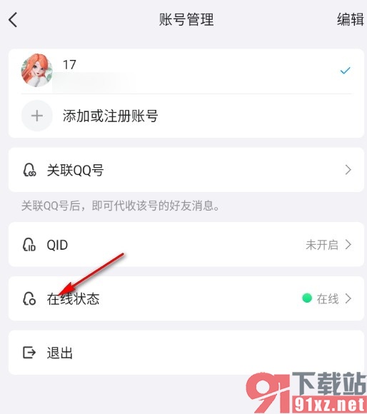 QQ手机版开启隐身状态的方法