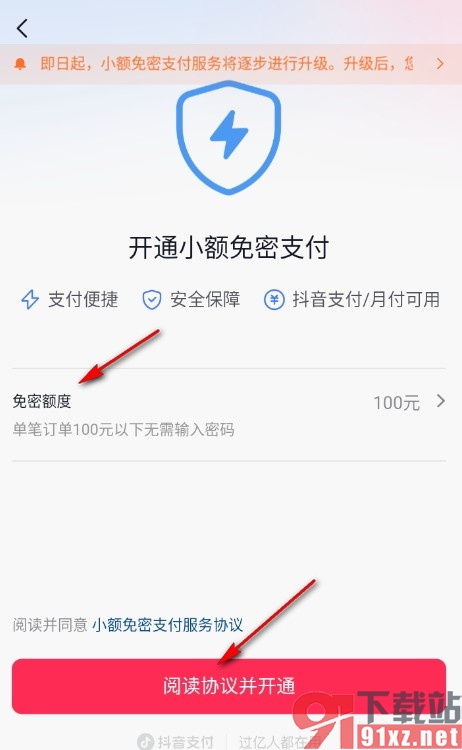 抖音手机版开通小额免密支付的方法