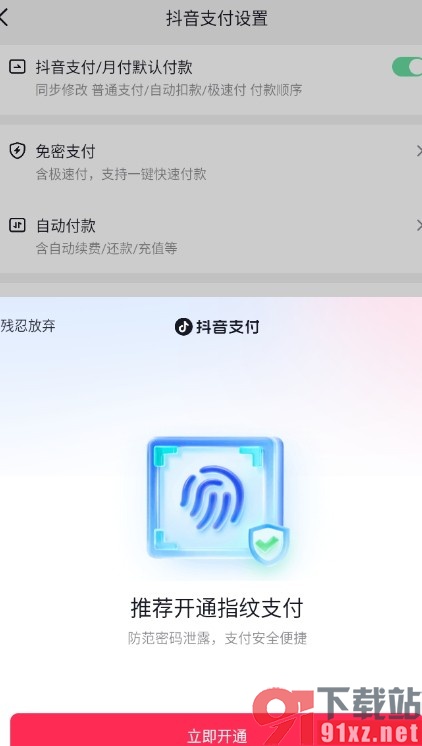 抖音手机版设置指纹支付的方法