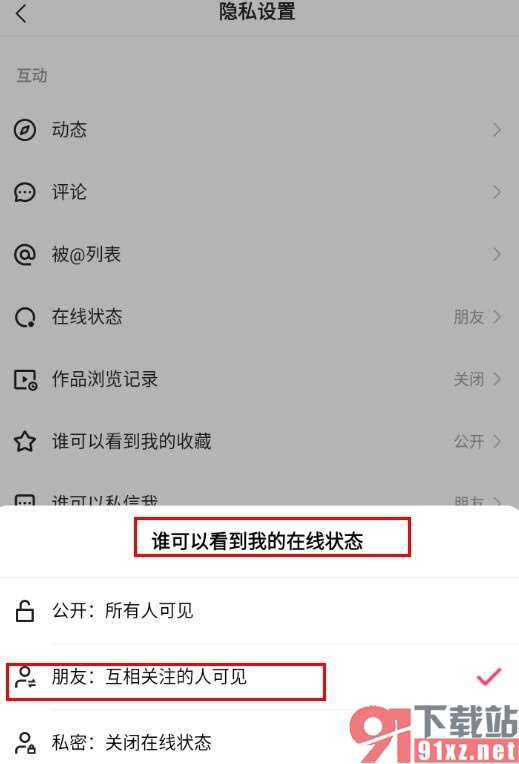 快手手机版设置仅互关可看到自己在线状态的方法