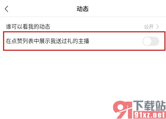 快手手机版关闭点赞列表中送过礼的主播显示的方法