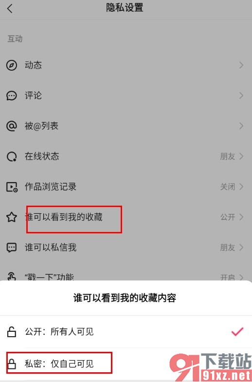 快手手机版隐藏自己的收藏内容的方法