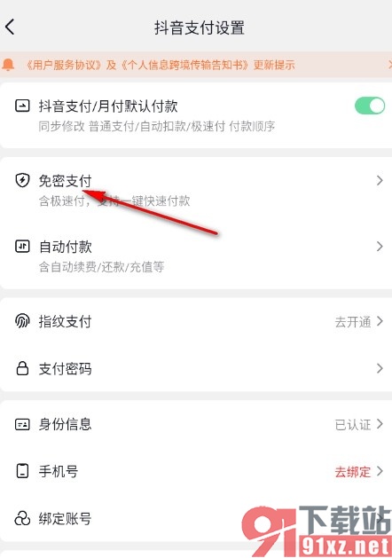 抖音手机版开通小额免密支付的方法