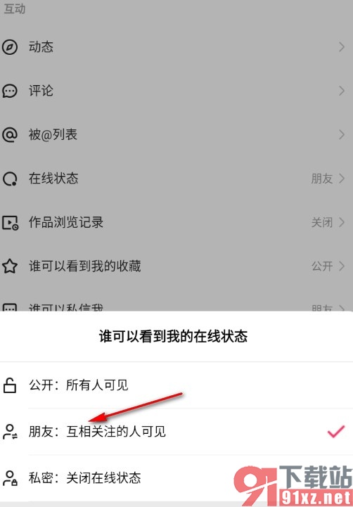 快手手机版设置仅互关可看到自己在线状态的方法