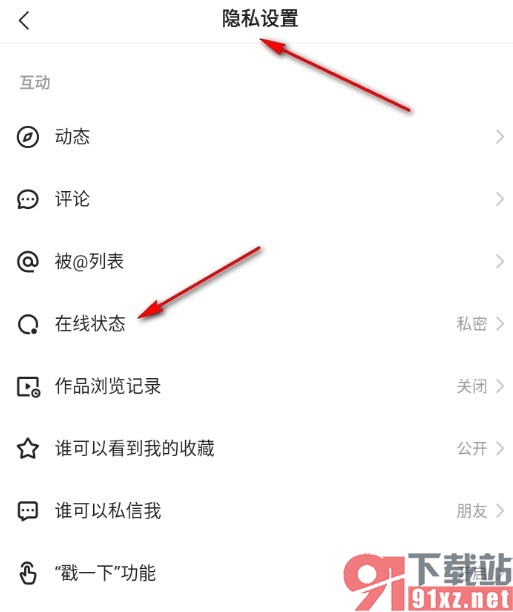 快手手机版设置仅互关可看到自己在线状态的方法