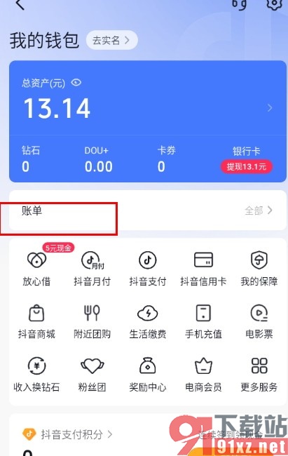 抖音手机版查看自己的账单的方法