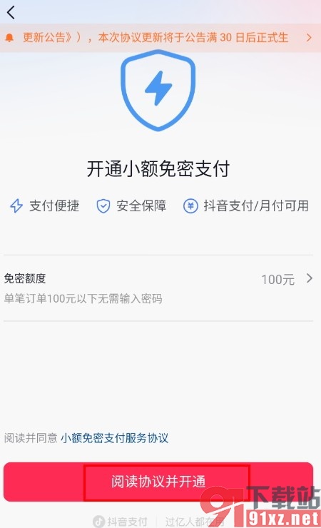 抖音手机版开通小额免密支付的方法