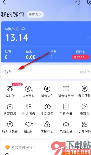 抖音手机版查看自己的账单的方法