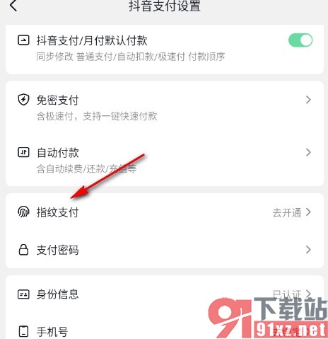 抖音手机版设置指纹支付的方法