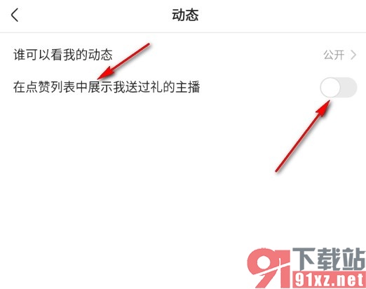 快手手机版关闭点赞列表中送过礼的主播显示的方法