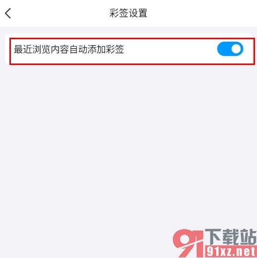 QQ手机版设置给最近浏览内容自动添加彩签的方法