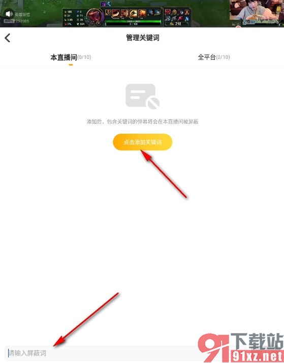 虎牙直播手机版添加弹幕屏蔽关键词的方法