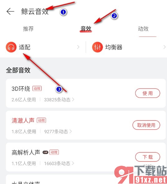 网易云音乐手机版使用耳机特定音效的方法