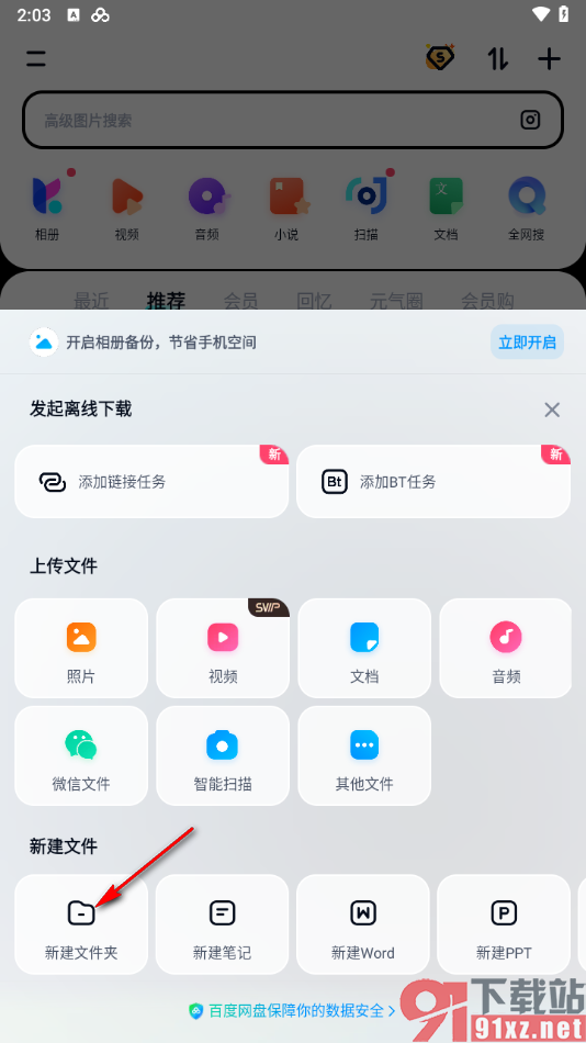 百度网盘手机版新建文件夹的方法