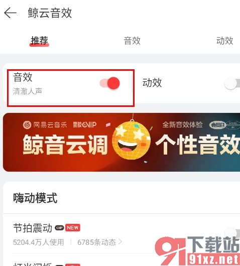 网易云音乐手机版开启鲸云音效的方法