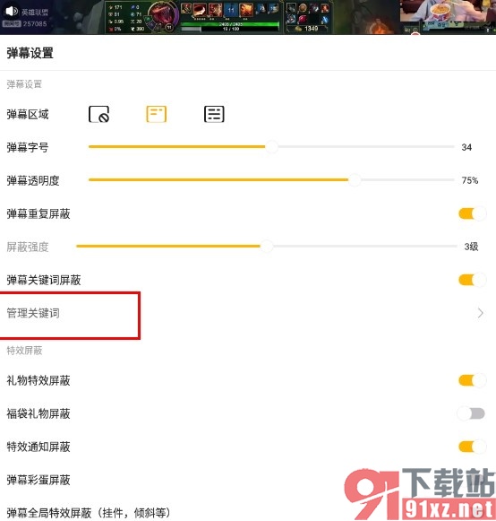 虎牙直播手机版添加弹幕屏蔽关键词的方法