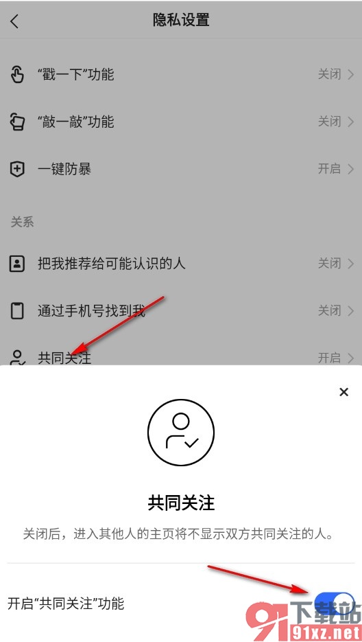 快手手机版开启共同关注功能的方法