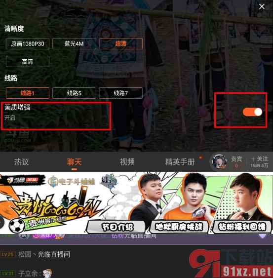 斗鱼直播手机版开启画质增强功能的方法