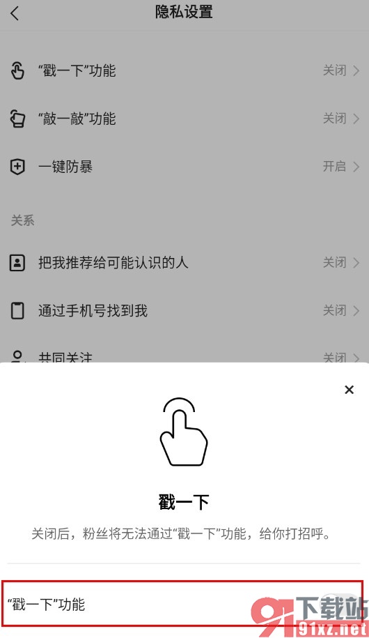 快手手机版关闭戳一下功能的方法