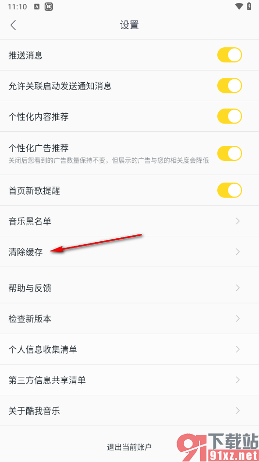 手机版酷我音乐清理缓存的方法