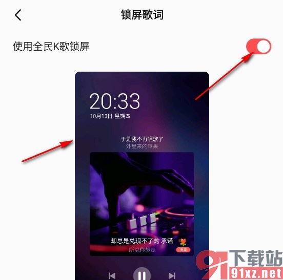 全民K歌手机版设置锁屏歌词的方法