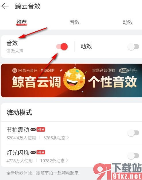 网易云音乐手机版开启鲸云音效的方法