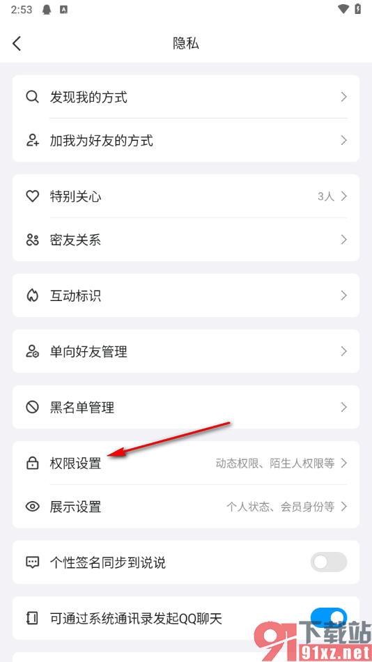 手机qq设置禁止陌生人拉我进群的方法