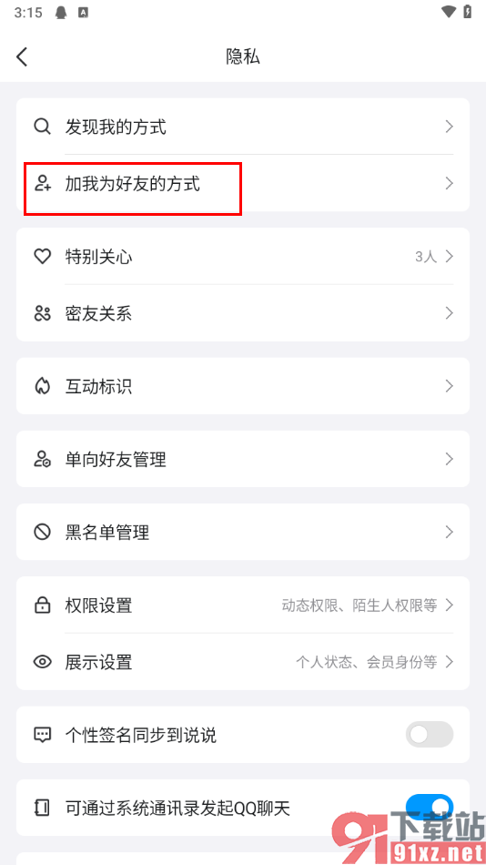 手机qq设置别人添加我为好友的方式的方法