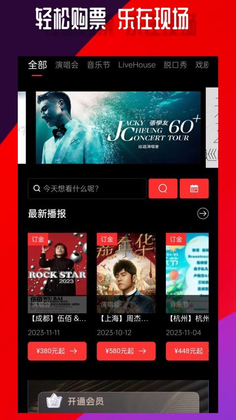 乐在现场APP(3)