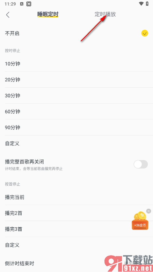 手机版酷我音乐设置定时播放的方法